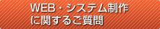 WEB・システムに関するご質問