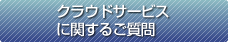 クラウドサービスに関するご質問