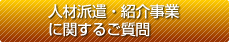 人材派遣・紹介事業に関するご質問