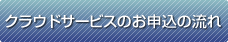 クラウドサービスのお申込の流れ