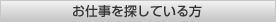 お仕事を探している方